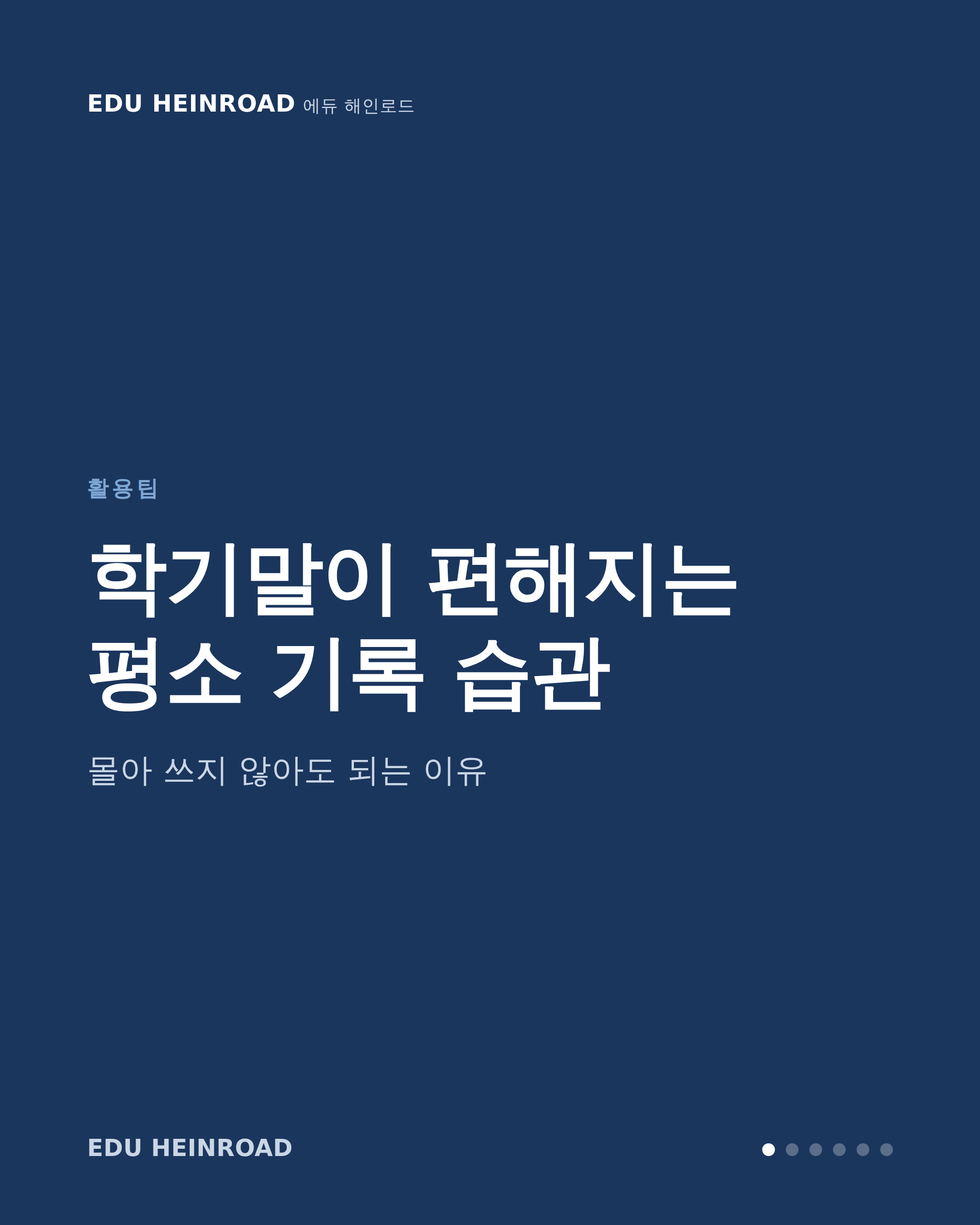 학기말이 편해지는 평소 기록 습관 카드뉴스 1/6